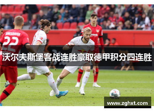 沃尔夫斯堡客战连胜豪取德甲积分四连胜