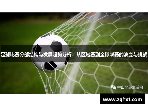 足球比赛分部结构与发展趋势分析：从区域赛到全球联赛的演变与挑战