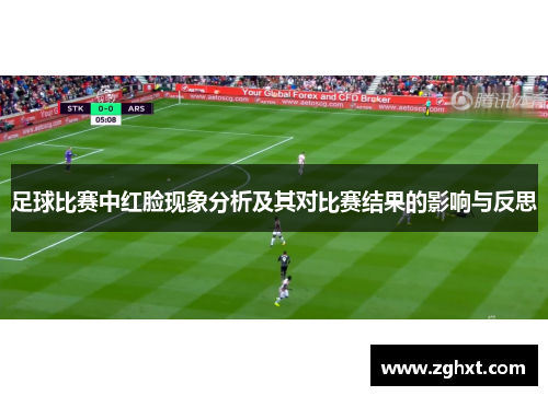 足球比赛中红脸现象分析及其对比赛结果的影响与反思