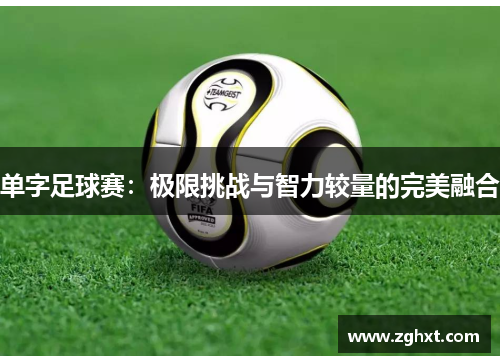 单字足球赛：极限挑战与智力较量的完美融合