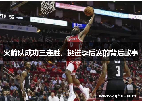 火箭队成功三连胜，挺进季后赛的背后故事