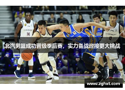 北汽男篮成功晋级季后赛，实力备战迎接更大挑战