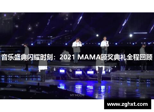 音乐盛典闪耀时刻：2021 MAMA颁奖典礼全程回顾