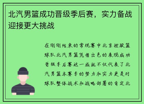 北汽男篮成功晋级季后赛，实力备战迎接更大挑战