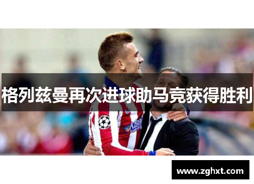 格列兹曼再次进球助马竞获得胜利