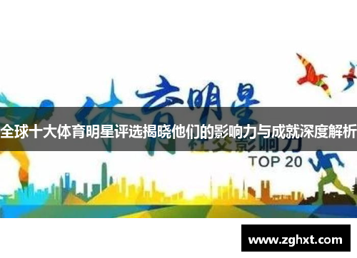 全球十大体育明星评选揭晓他们的影响力与成就深度解析