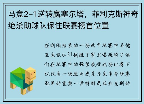 马竞2-1逆转赢塞尔塔，菲利克斯神奇绝杀助球队保住联赛榜首位置