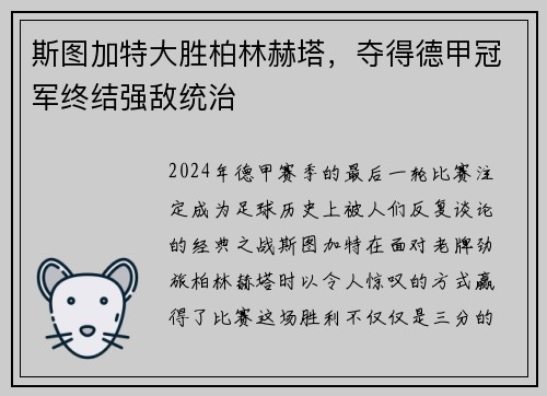 斯图加特大胜柏林赫塔，夺得德甲冠军终结强敌统治