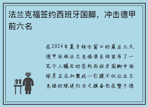 法兰克福签约西班牙国脚，冲击德甲前六名