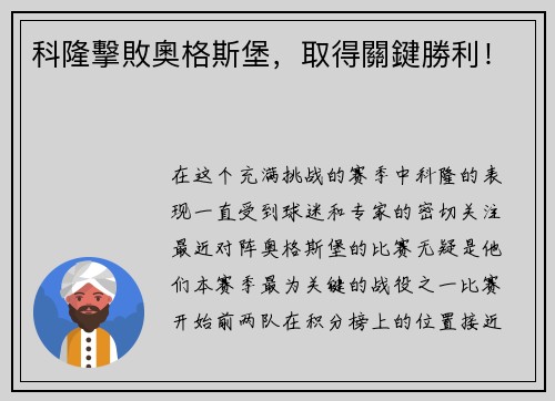 科隆擊敗奧格斯堡，取得關鍵勝利！