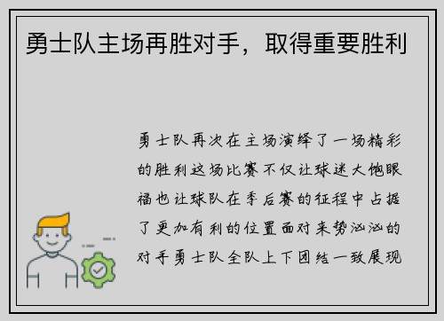 勇士队主场再胜对手，取得重要胜利