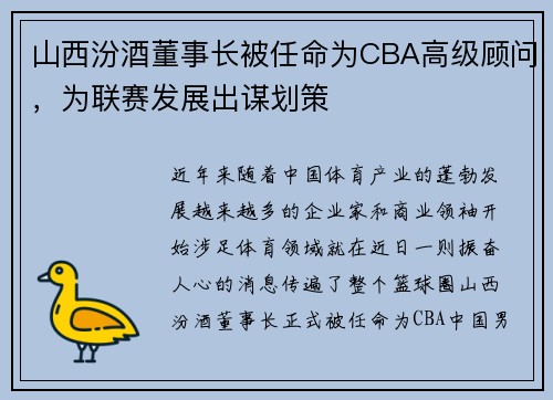 山西汾酒董事长被任命为CBA高级顾问，为联赛发展出谋划策
