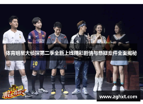 体育明星大侦探第二季全新上线精彩剧情与悬疑案件全面揭秘