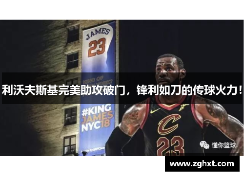 利沃夫斯基完美助攻破门，锋利如刀的传球火力！
