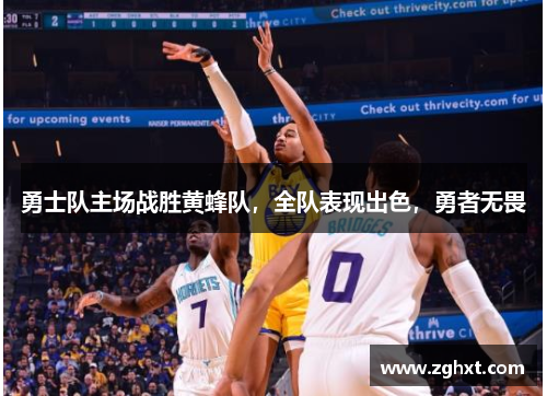 勇士队主场战胜黄蜂队，全队表现出色，勇者无畏
