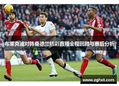 布莱克浦对阵桑德兰精彩直播全程回顾与赛后分析