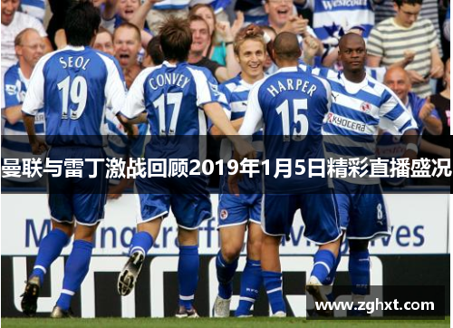 曼联与雷丁激战回顾2019年1月5日精彩直播盛况