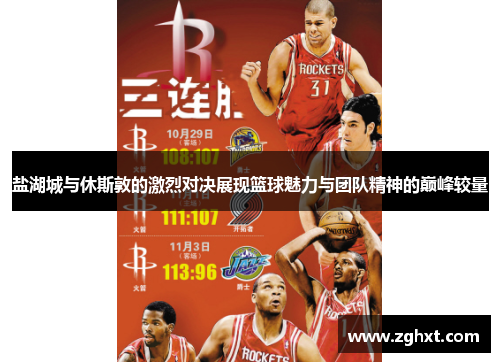 盐湖城与休斯敦的激烈对决展现篮球魅力与团队精神的巅峰较量