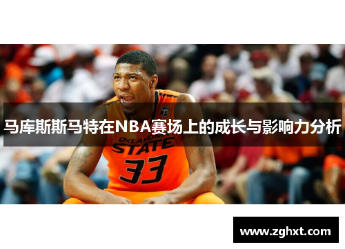 马库斯斯马特在NBA赛场上的成长与影响力分析