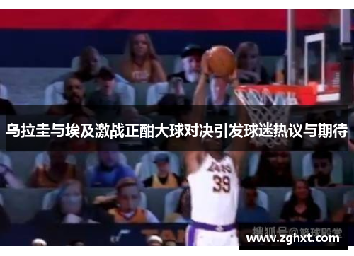 乌拉圭与埃及激战正酣大球对决引发球迷热议与期待