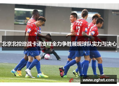 北京北控迎战卡诺支柱全力争胜展现球队实力与决心