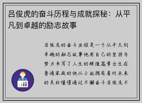 吕俊虎的奋斗历程与成就探秘：从平凡到卓越的励志故事