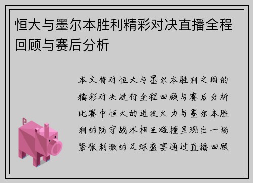 恒大与墨尔本胜利精彩对决直播全程回顾与赛后分析