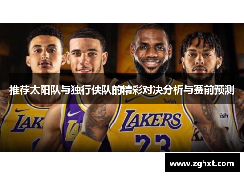推荐太阳队与独行侠队的精彩对决分析与赛前预测