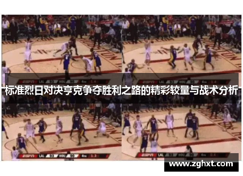 标准烈日对决亨克争夺胜利之路的精彩较量与战术分析