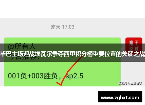 毕巴主场迎战埃瓦尔争夺西甲积分榜重要位置的关键之战