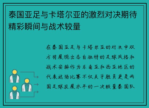 泰国亚足与卡塔尔亚的激烈对决期待精彩瞬间与战术较量
