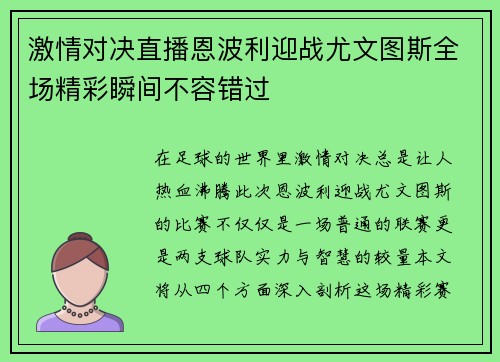 激情对决直播恩波利迎战尤文图斯全场精彩瞬间不容错过