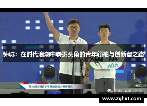 钟诚：在时代浪潮中崭露头角的青年领袖与创新者之路