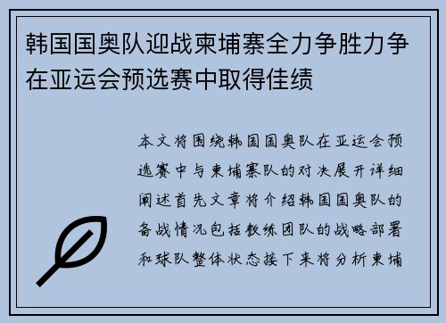 韩国国奥队迎战柬埔寨全力争胜力争在亚运会预选赛中取得佳绩