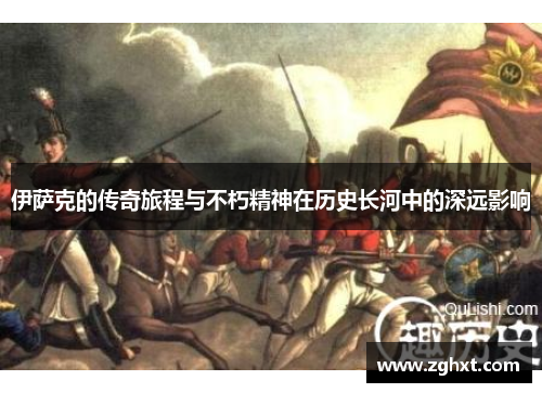 伊萨克的传奇旅程与不朽精神在历史长河中的深远影响