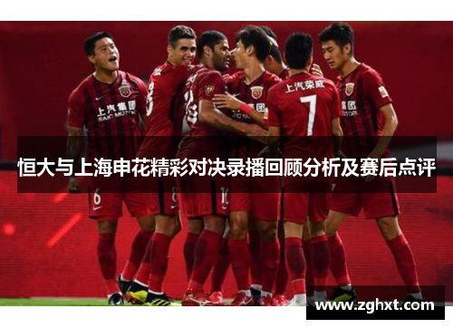 恒大与上海申花精彩对决录播回顾分析及赛后点评