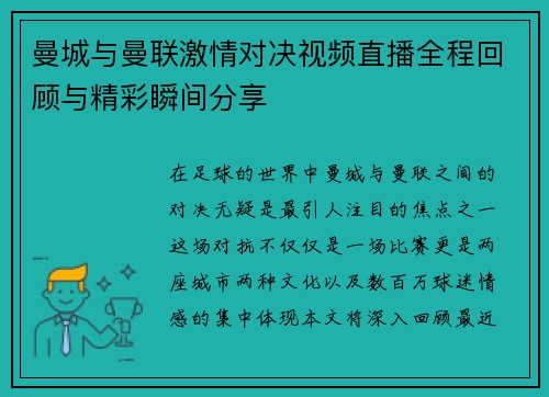 曼城与曼联激情对决视频直播全程回顾与精彩瞬间分享