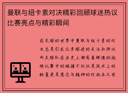曼联与纽卡素对决精彩回顾球迷热议比赛亮点与精彩瞬间