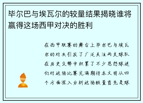 毕尔巴与埃瓦尔的较量结果揭晓谁将赢得这场西甲对决的胜利