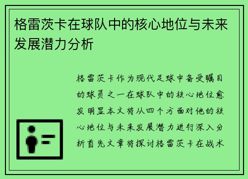 格雷茨卡在球队中的核心地位与未来发展潜力分析