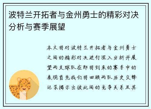 波特兰开拓者与金州勇士的精彩对决分析与赛季展望