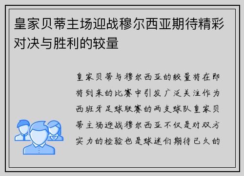 皇家贝蒂主场迎战穆尔西亚期待精彩对决与胜利的较量