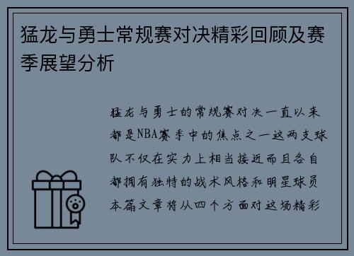 猛龙与勇士常规赛对决精彩回顾及赛季展望分析