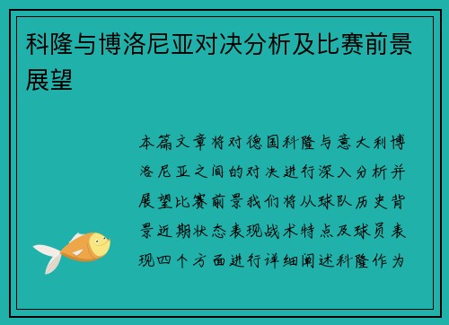 科隆与博洛尼亚对决分析及比赛前景展望