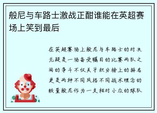 般尼与车路士激战正酣谁能在英超赛场上笑到最后