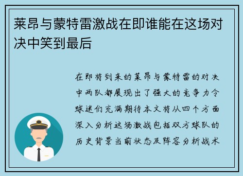 莱昂与蒙特雷激战在即谁能在这场对决中笑到最后