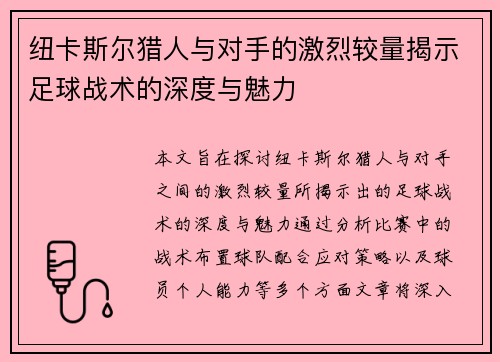 纽卡斯尔猎人与对手的激烈较量揭示足球战术的深度与魅力