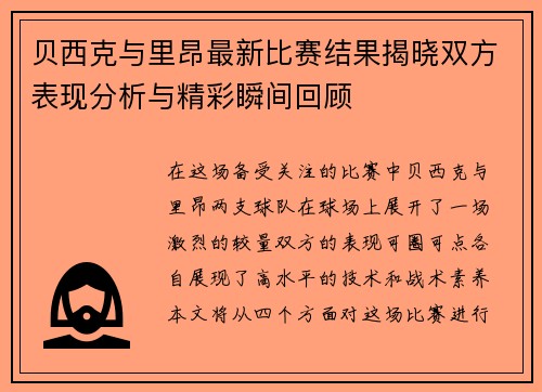 贝西克与里昂最新比赛结果揭晓双方表现分析与精彩瞬间回顾