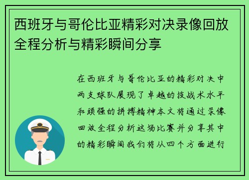 西班牙与哥伦比亚精彩对决录像回放全程分析与精彩瞬间分享