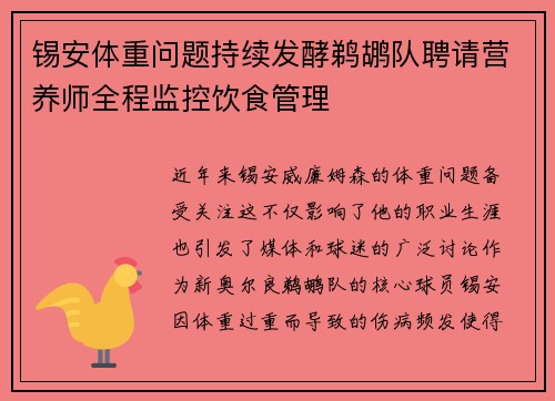 锡安体重问题持续发酵鹈鹕队聘请营养师全程监控饮食管理